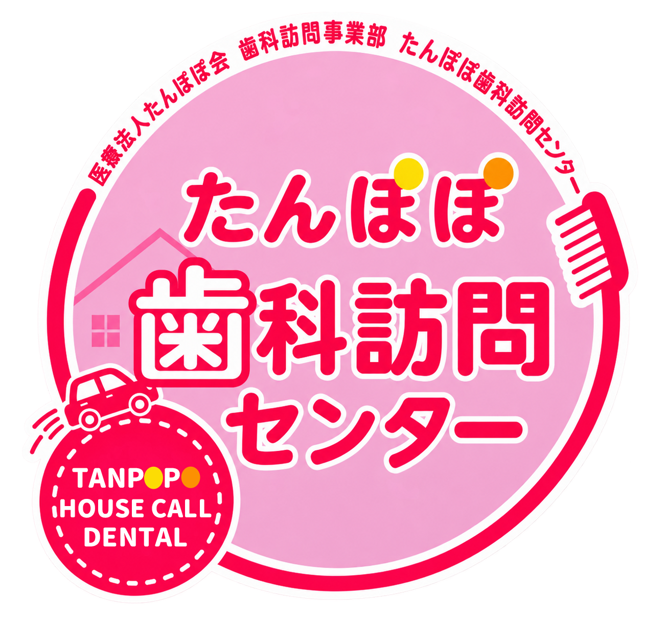 たんぽぽ歯科訪問センター