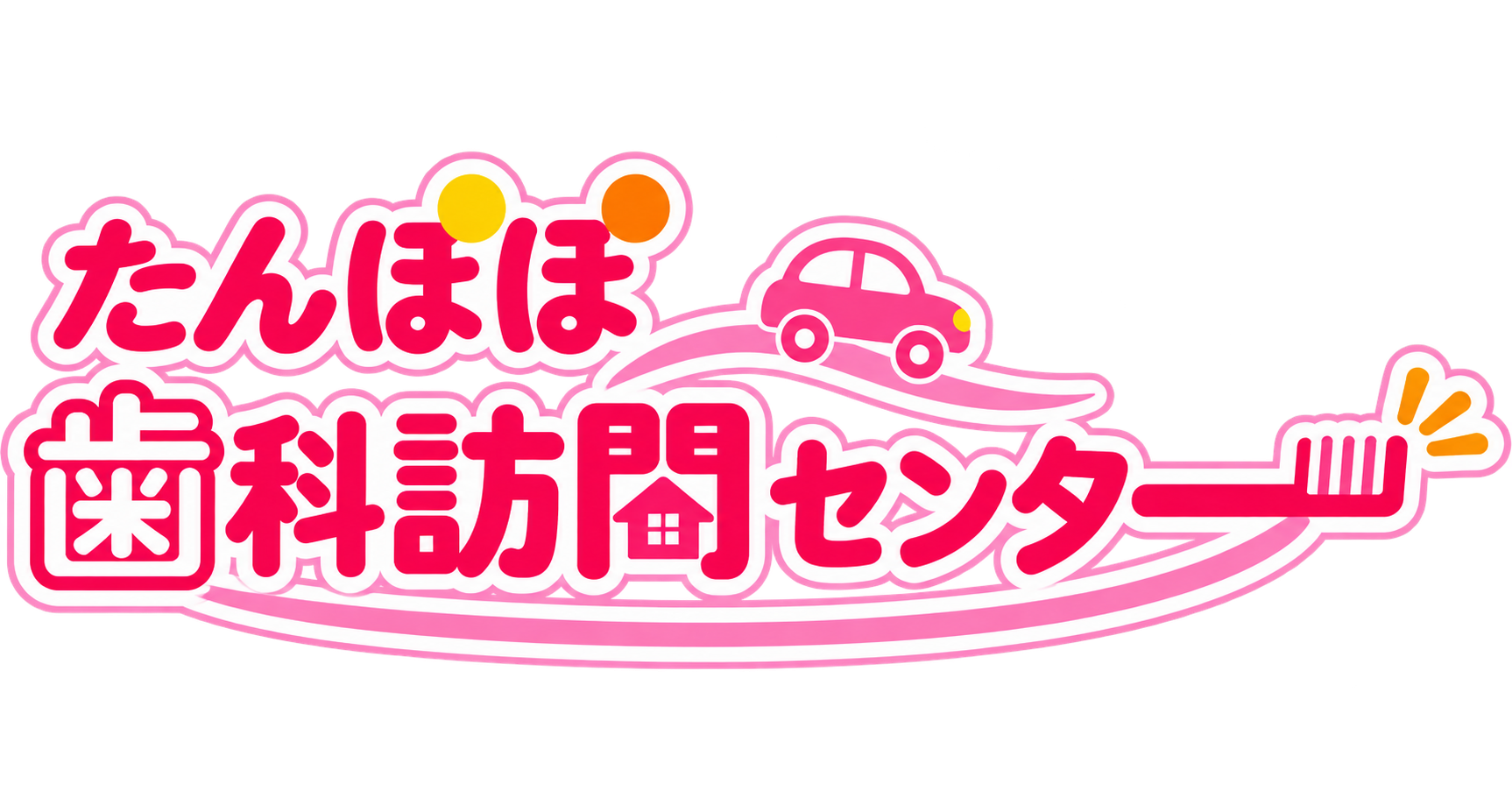 たんぽぽ歯科訪問センター